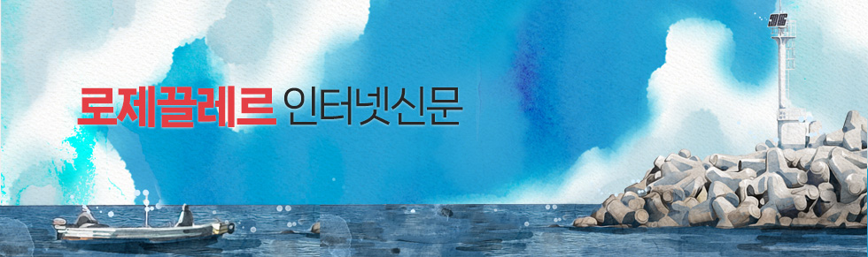 로제끌레르 인터넷신문